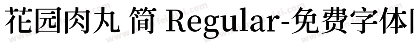 花园肉丸 简 Regular字体转换